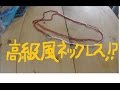 百均ダイソービーズ　で　アンティーク風ロングネックレスDIY