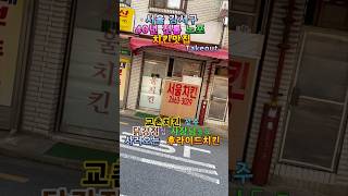 치킨집 사장들도 사간다는 강서구 3대 #치킨 #맛집  40년 노포 테이크아웃 브런치 치맥 한잔  #koreanfood  #shorts