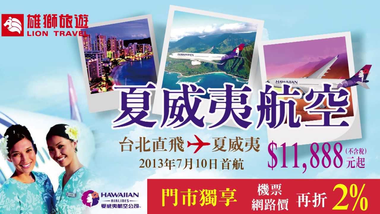 夢幻夏威夷　直航機票優惠中～