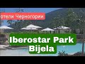 Iberostar Park  Bijela Черногория