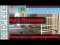 Ад в Языково, скотские условия для пациентов больницы. Беспредел в здравоохранении области.