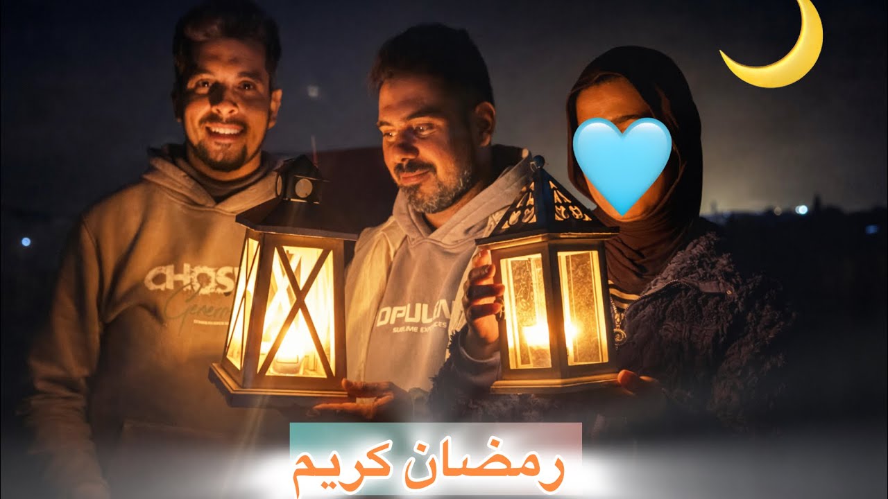 أول رمضان 🌙مع العيلة بعد سنتين من الأسر 😍