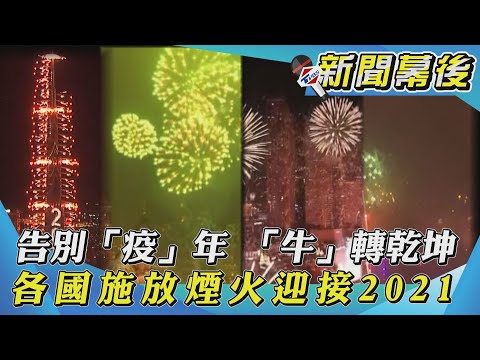 【新聞幕後】告別「疫」年 「牛」轉乾坤 各國施放煙火迎接2021｜TVBS新聞