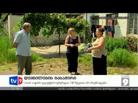 ახალი 9 | დევნილების გასაჭირი | 29.07.12