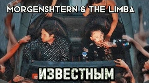 The Limba & MORGENSHTERN - Известным (Official video 2022)