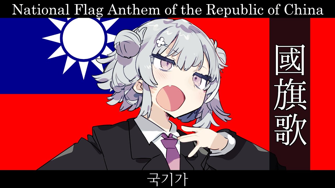 National Flag Anthem of the Republic of China【小春六花 SV