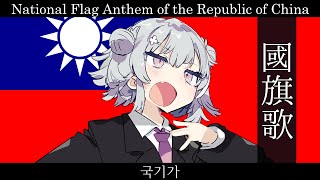 中華民国 国旗歌【小春六花 SV】【日本語歌唱版】