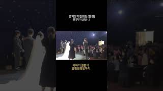 #뮤지컬웨딩 #wedding #결혼 #유피뮤지컬웨딩 #라뷰웨딩컨벤션 #구미뮤지컬웨딩
