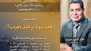 برنامج أنا مش كافر الأخ أندرو حبيب هل هجرة نبوية ام فشل وهروب جرائم رسول الاسلام من فم شيوخ المسلمين