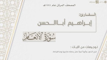 المصحف المرتل ١٤٤٤هـ | سورة الأنعام كاملة للقارئ إبراهيم أباالحسن | Surat Al An'am