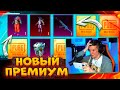 ОТКРЫВАЮ НОВЫЙ ПРЕМИУМ КЕЙС В PUBG MOBILE! ОТКРЫТИЕ ПРЕМИУМ КЕЙСОВ В ПУБГ МОБАЙЛ!