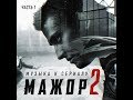 МАЖОР  -  Саундтрек, Музыка к Сериалу | Сборник. Часть 1