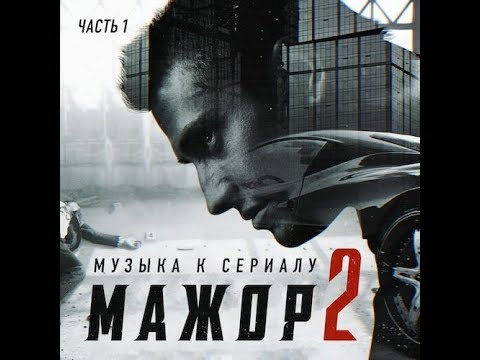 Саундтреки из сериала мажор 2