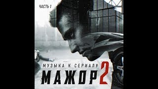 МАЖОР  -  Саундтрек, Музыка к Сериалу | Сборник. Часть 1