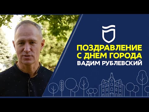 С праздником, Днепр! С Днем города 2020! Вадим Рублевский