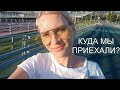 LIFE VLOG: Едем в Олимпийский Парк. Бабушка едет с нами!