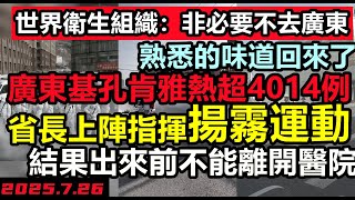 世衛發佈非必要不要去廣東!基孔肯雅熱感染人數5天翻4倍,廣東已經超4014例,省長上陣指揮揚霧運動,發熱門診結果出來前不能離開醫院#廣東爆發新疫情#非洲變種#廣東異常