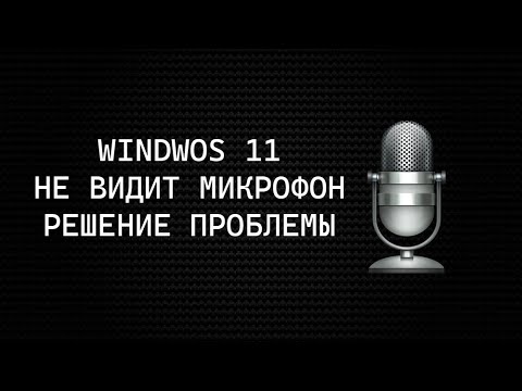 НЕ РАБОТАЕТ МИКРОФОН НА WINDOWS 11 - РЕШЕНИЕ ПРОБЛЕМЫ/ЧТО ДЕЛАТЬ ЕСЛИ WINDOWS 11 НЕ ВИДИТ МИКРОФОН