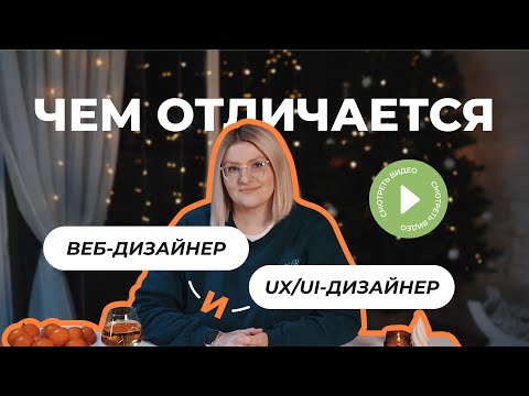 Видео: Чем веб-дизайнер отличается от UX/UI-дизайнера?