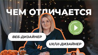 Чем веб-дизайнер отличается от UX/UI-дизайнера?