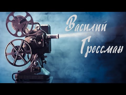 Василий Гроссман: в литературе, кино и театре