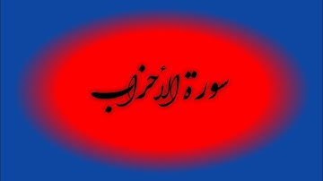 ما تيسر من سورة الاحزاب بصوت يخشع له القلوب ll الشيخ #بلال_بن_حمدان_الشال