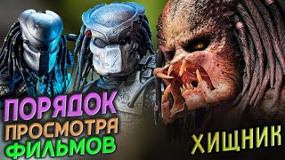 🦅 САМЫЙ ПРАВИЛЬНЫЙ ПОРЯДОК ПРОСМОТРА ФИЛЬМОВ 