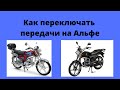 Как переключать передачи на мопеде Альфа