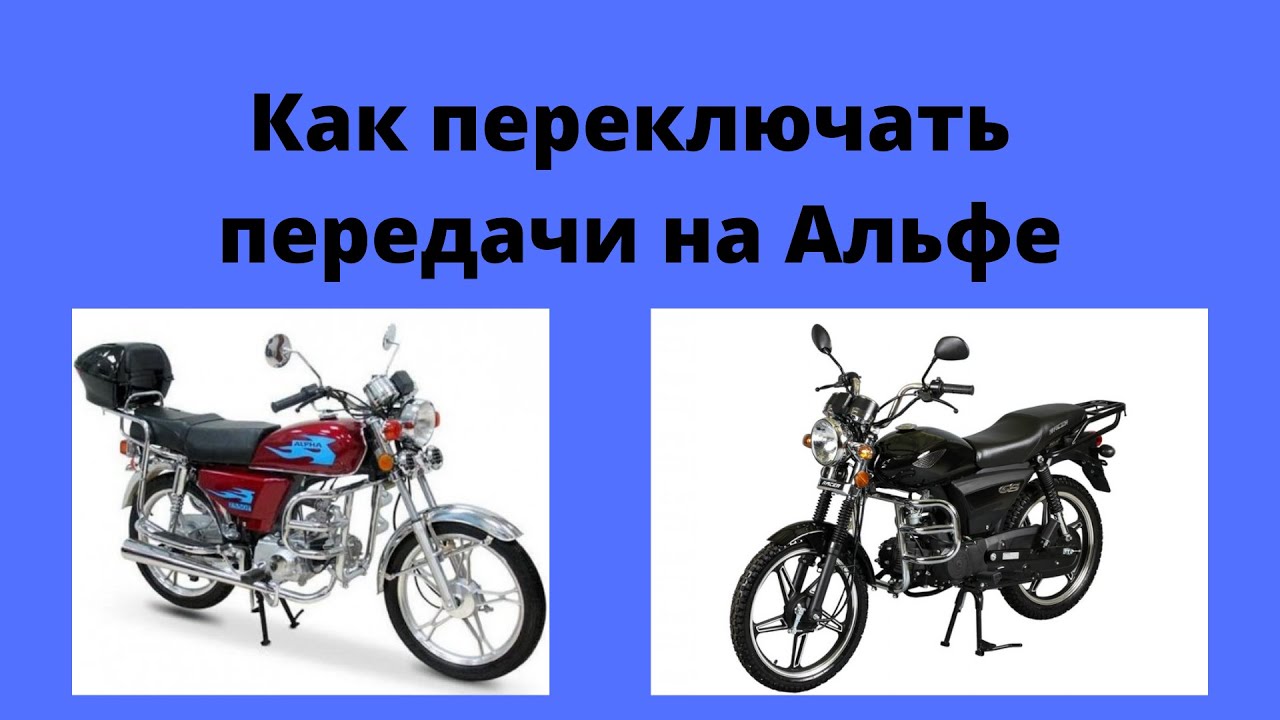 Как переключать передачи на мопеде Альфа - YouTube