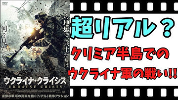 【映画紹介】【ゆっくり映画レビュー】　ウクライナ・クライシス　　超リアル？？　クリミア半島を巡るウクライナ軍の戦い！！　ネタバレなしで紹介します！！