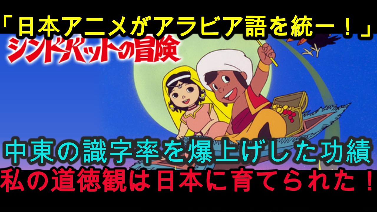 『海外の反応』アラジンとアリババが合流!? アラブ人が大絶賛した日本独自の「アベンジャーズ的展開」が凄すぎる『アラビアンナイト シンドバットの冒険』『NIPPONの力』