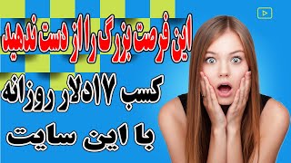 کسب 17 دلار روزانه با این سایت | این فرصت بزرگ را از دست ندهید