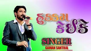 Gaman santhal  new song hukkam ke Ekke