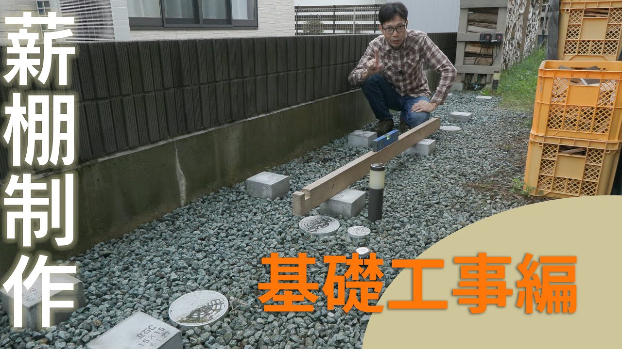 薪棚作りの一つの例【基礎工事編】