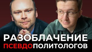 Крашенинников Про Утечки Из Кремля / Как Распознать Политолога-Мошенника? @Fedorkrasheninnikov