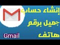 انشاء حساب gmail جديد طريقة عمل چيميل على الهاتف عن طريق الهاتف