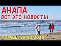 #АНАПА. ПОГОДА 25.02.2020. ВОТ ЭТО НОВОСТЬ! ЦЕНТРАЛЬНЫЙ ПЛЯЖ ПОСЛЕ ШТОРМА. Работающий туалет! Чайки.