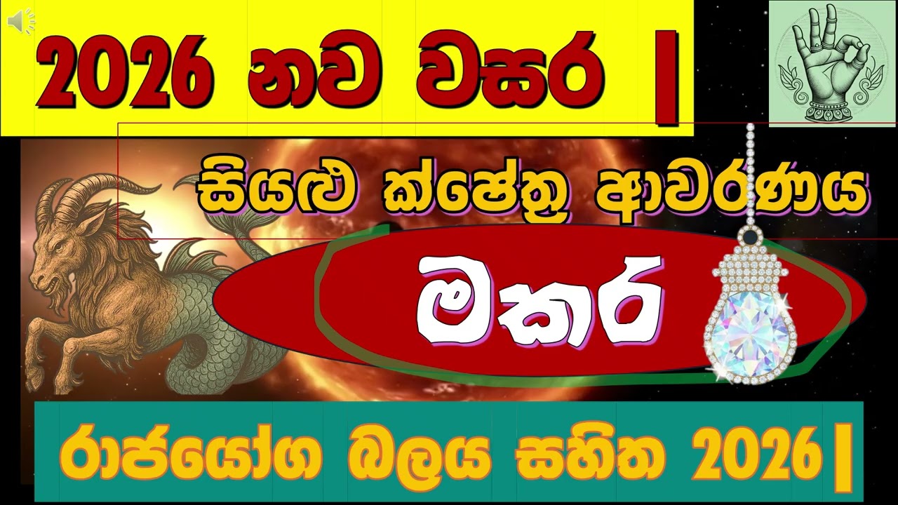 🔥 මකර ඔබටම විශේෂයි| 2026  දෛවය වෙනස් කරන තීරණාත්මක කාලයක් පැමිණෙයි 🌟‍|2026 Year for Capricorn|