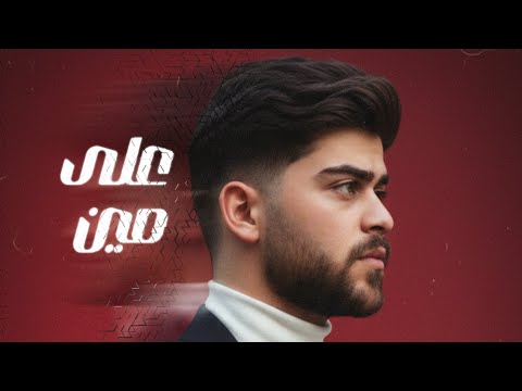 BASHAR DEBIS Ala Men بشار دعيبس على مين Official Lyrics Video 2026 