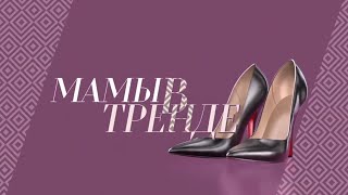 Мамы в тренде. Выпуск 5 | Телеканал "Мама" Мамы в тренде. Выпуск 5 | Телеканал "Мама"