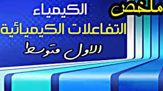 ملخص التفاعلات الكيميائية | كيمياء الاول متوسط