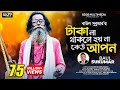 Taka na thakele hoi na kau apon          baul sukumar  bangla new song 2022