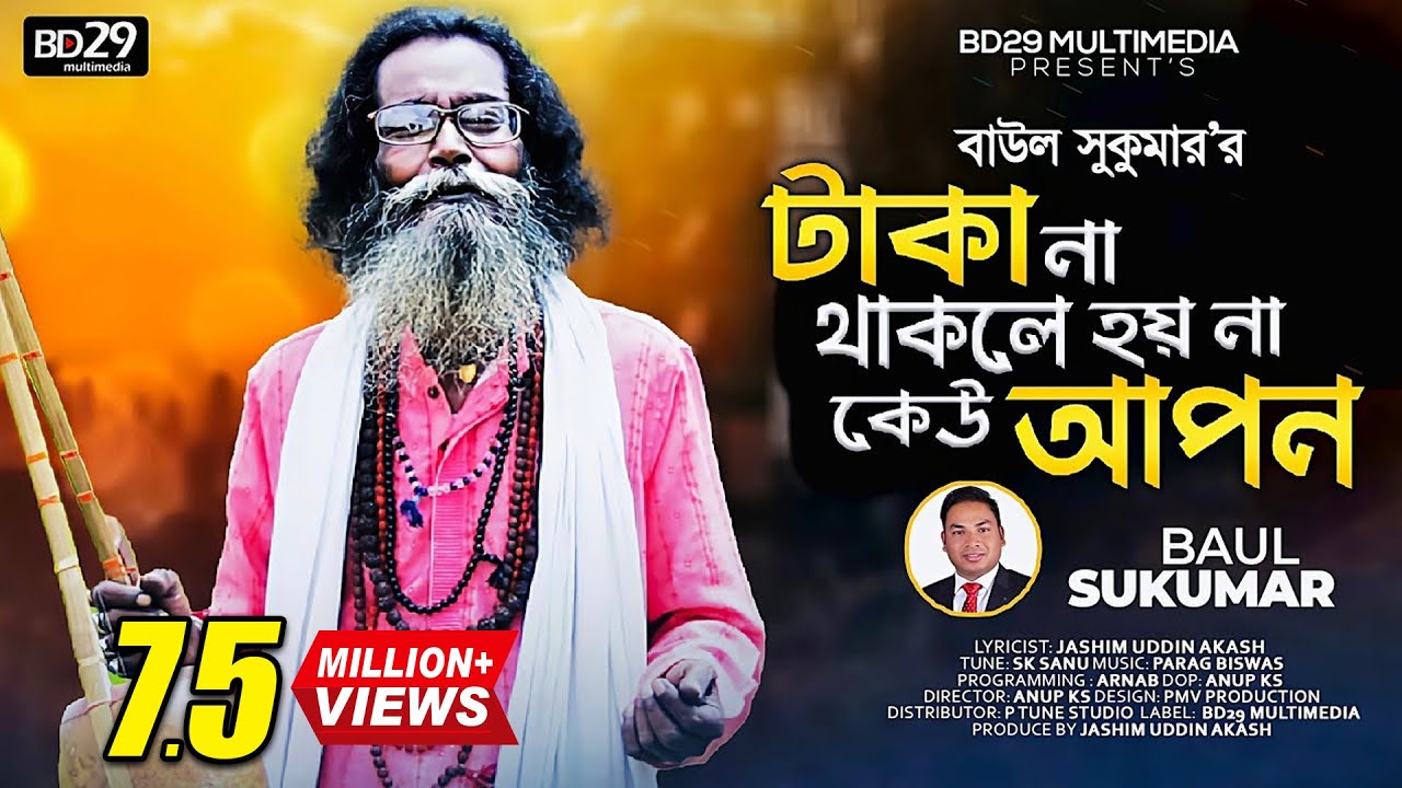 Taka Na Thakele Hoi Na Kau Apon          Baul Sukumar  Bangla New Song 2022