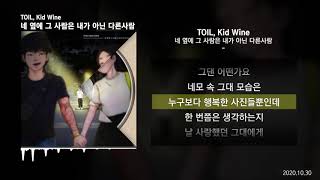 TOIL, Kid Wine - 네 옆에 그 사람은 내가 아닌 다른사람ㅣLyrics/가사