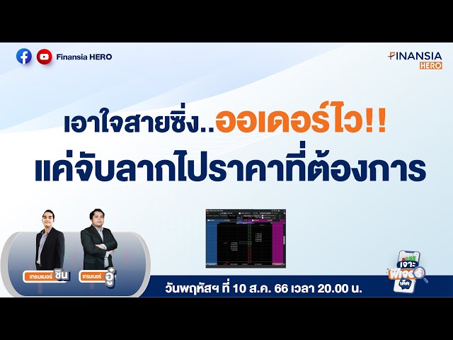 📊ส่งคำสั่งซื้อ-ขายไวขึ้น..แค่จับลาก ก็ช่วงชิงโอกาสทำกำไรและลดการขาดทุนได้จริง (Quote Order Plus)