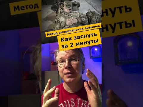 Как заснуть за 2 минуты. Метод американских военных с моим дополнением