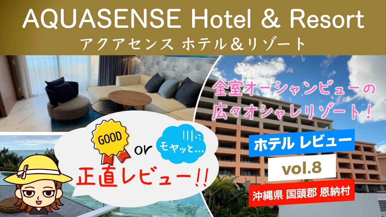 【沖縄本島・恩納村】AQUASENSE Hotel & Resort(アクアセンス ホテル ＆ リゾート)宿泊レビュー  全室オーシャンビュー 2022年オープンのオシャレリゾート♪
