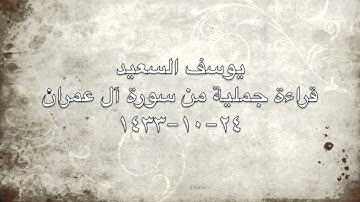 يوسف السعيد قراءة عراقية خاااشعة من سورة آل عمران ..