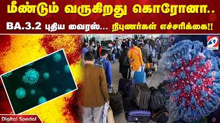 Lock Down | BA.3.2 | மீண்டும் வருகிறது கொரோனா..? BA.3.2 புதிய வைரஸ்... நிபுணர்கள் எச்சரிக்கை!!