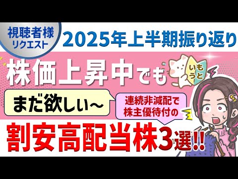 株価上昇した今でも割安高配当で株主優待ありの3銘柄！【2025上半期振り返り企画】【視聴者様リクエスト】